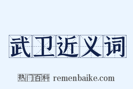 武卫近义词是什么意思的图片